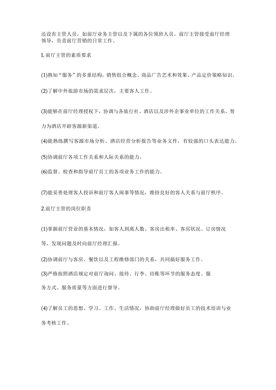 前厅经理、主管的素质及职责.docx_第3页