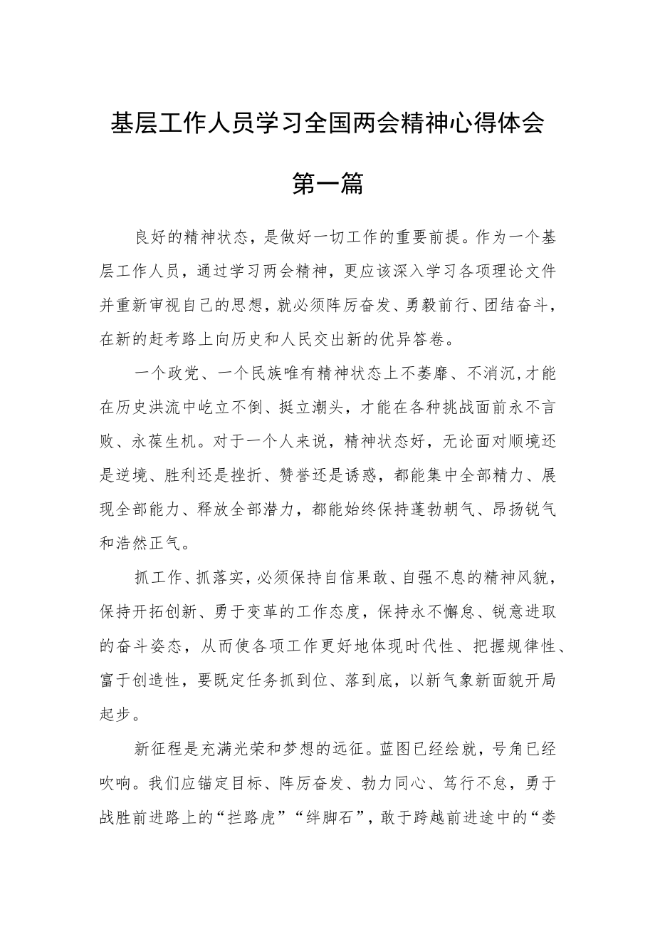 基层工作人员学习全国两会精神心得体会通用六篇.docx_第1页