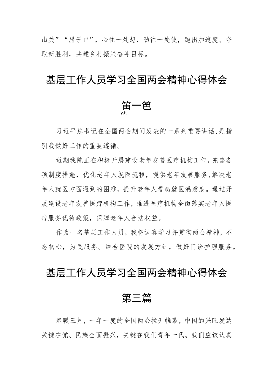 基层工作人员学习全国两会精神心得体会通用六篇.docx_第2页