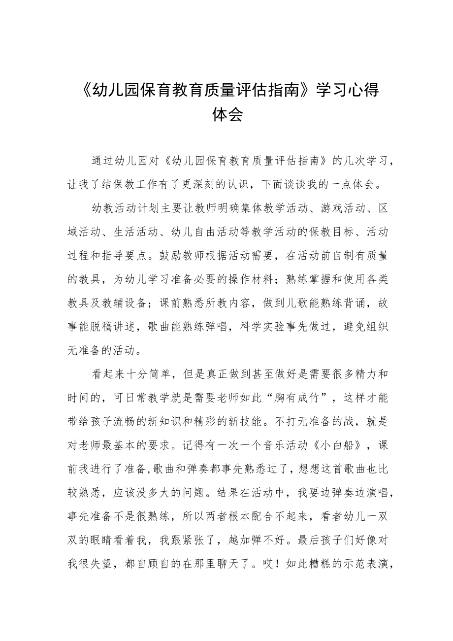 幼儿园老师学习幼儿园保育教育质量评估指南心得体会四篇.docx_第1页