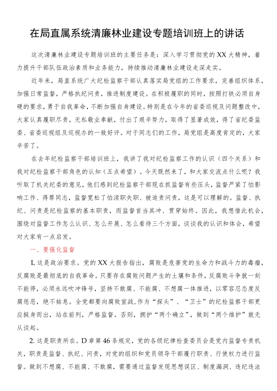 在局直属系统清廉林业建设专题培训班上的讲话.docx_第1页