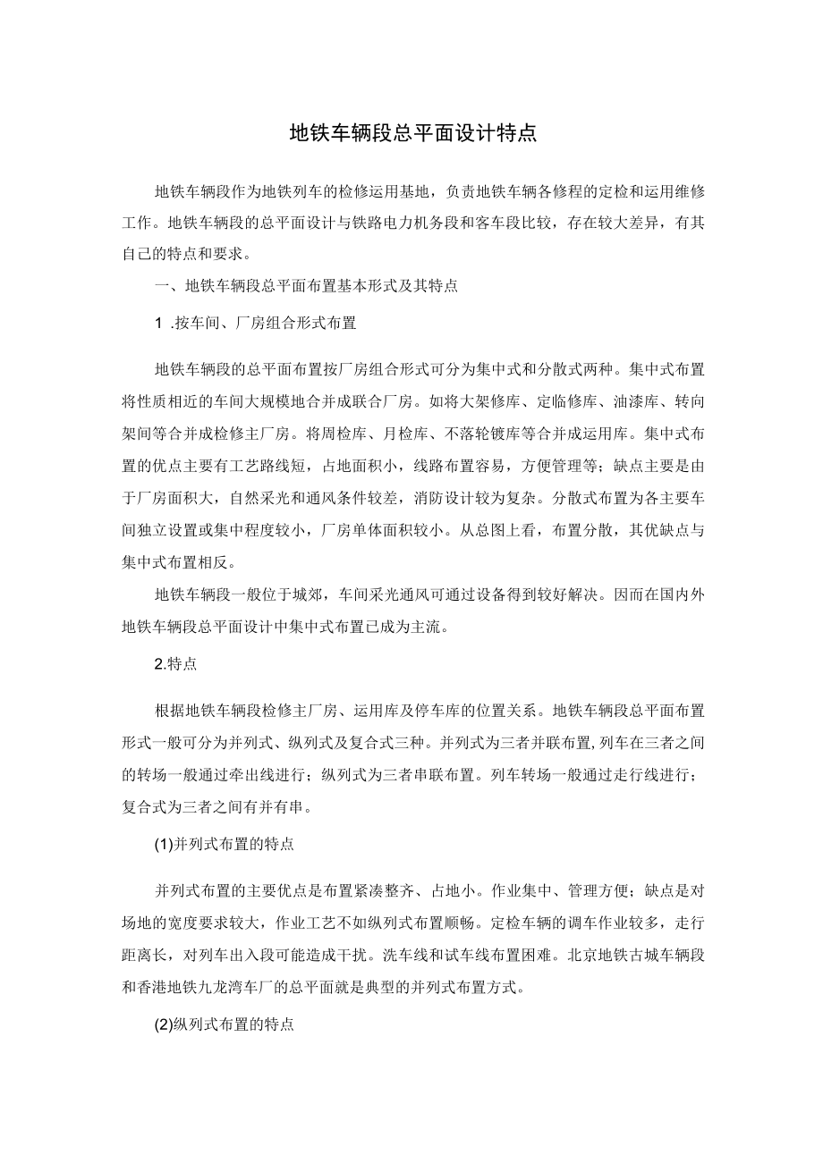 地铁车辆段总平面设计特点.docx_第1页