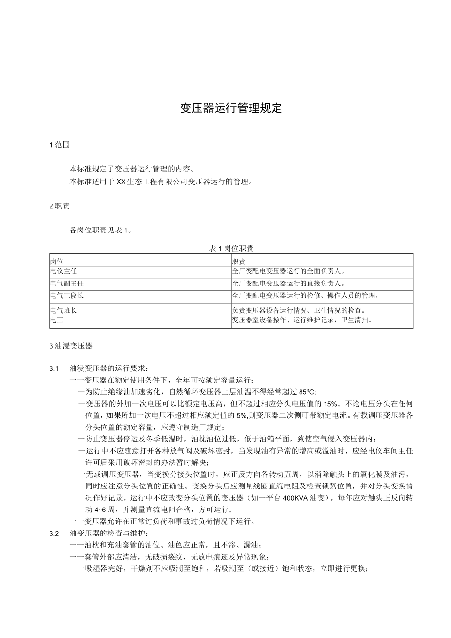 变压器运行管理规定.docx_第1页