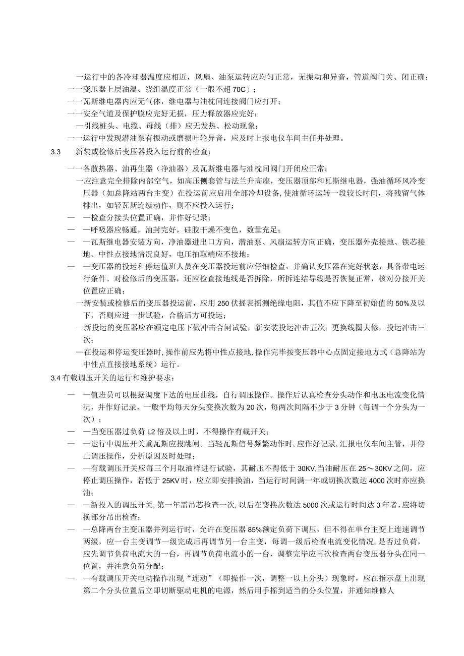 变压器运行管理规定.docx_第2页