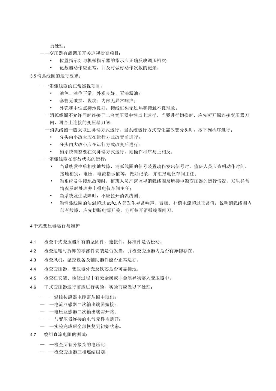变压器运行管理规定.docx_第3页