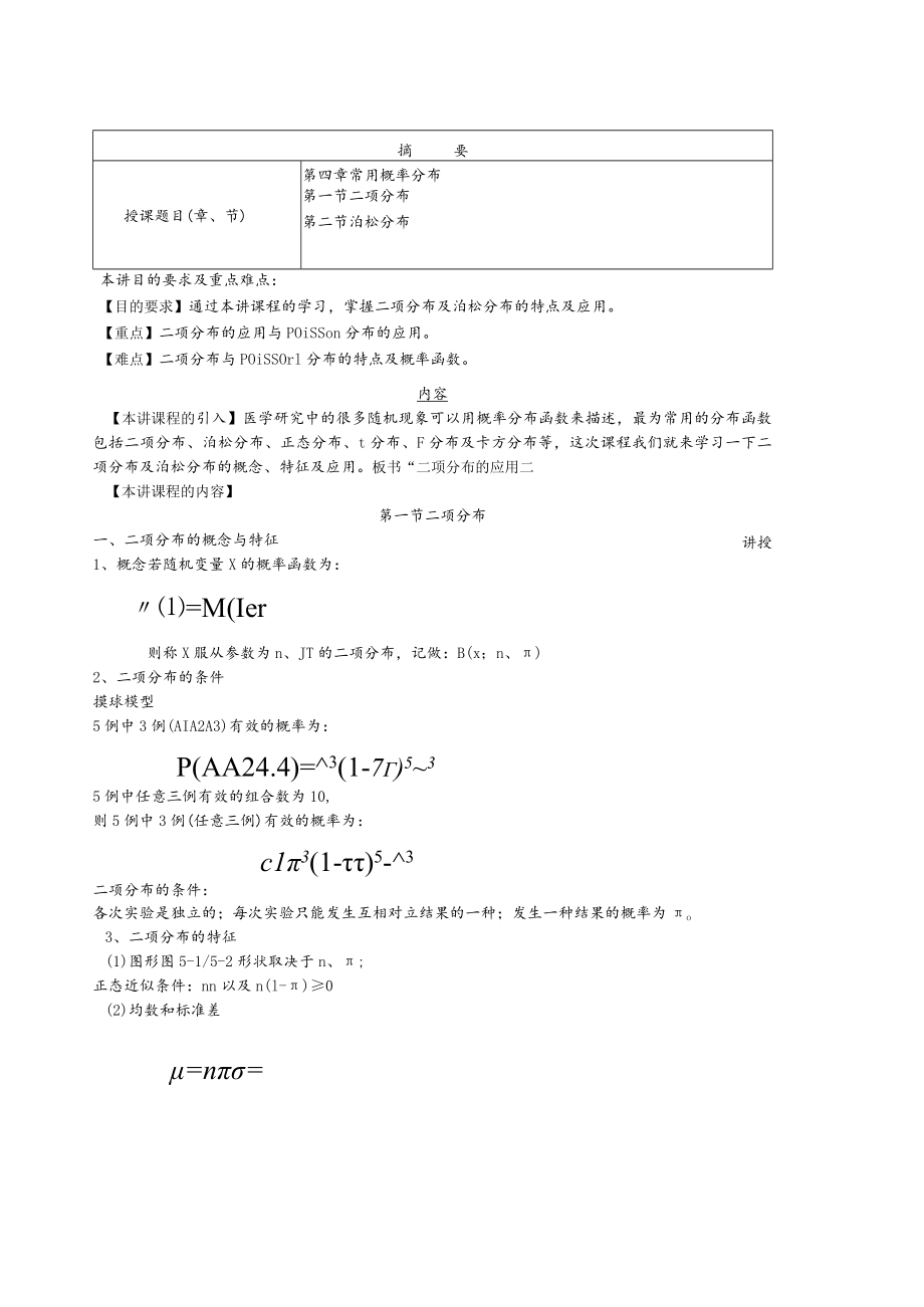 华北理工卫生统计学教案04常用概率分布.docx_第1页