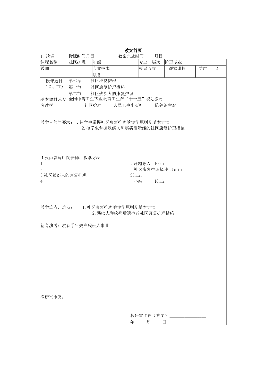 同济医大社区护理学教案07社区康复护理.docx_第1页