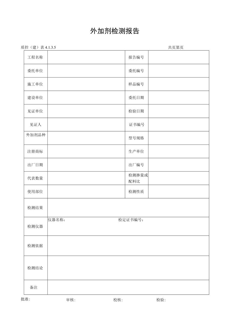 外加剂检测报告.docx_第1页