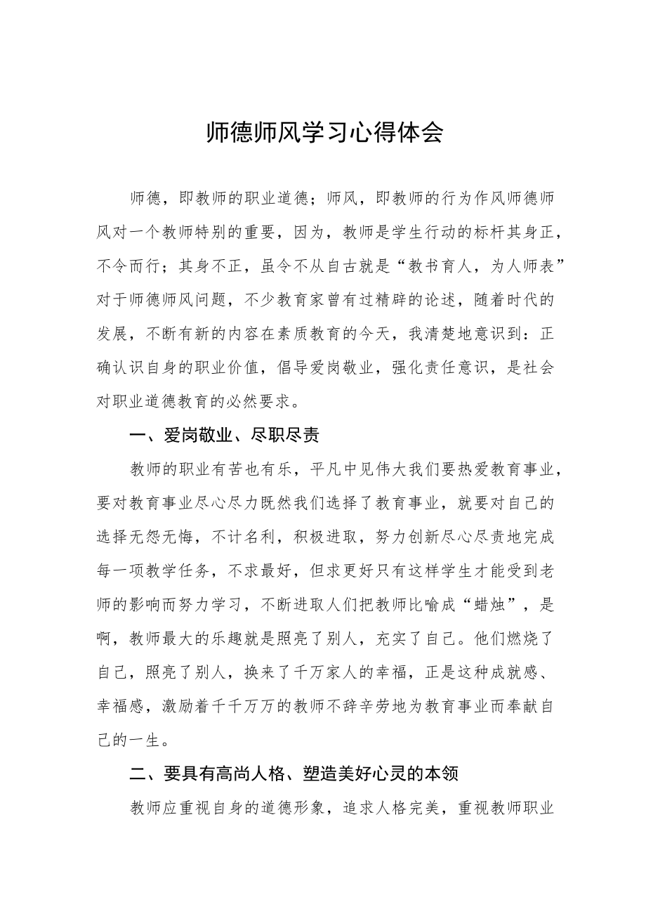 小校关于师德师风学习教育心得体会四篇范例.docx_第1页