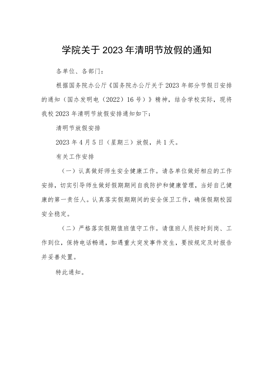 学院关于2023年清明节放假的通知范文.docx_第1页