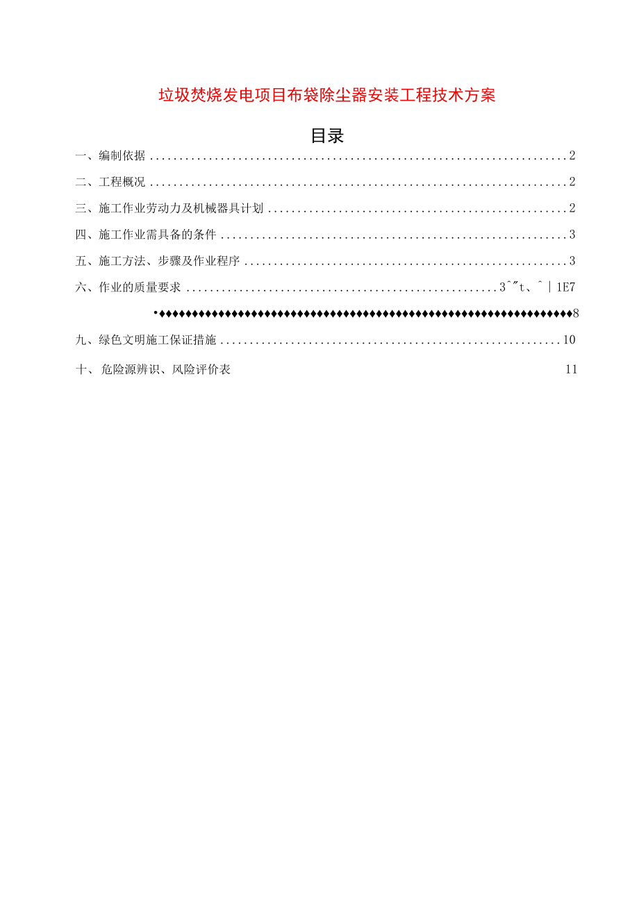 垃圾电站布袋除尘器安装施工方案.docx_第1页