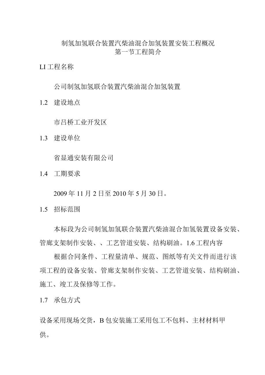 制氢加氢联合装置汽柴油混合加氢装置安装工程概况.docx_第1页