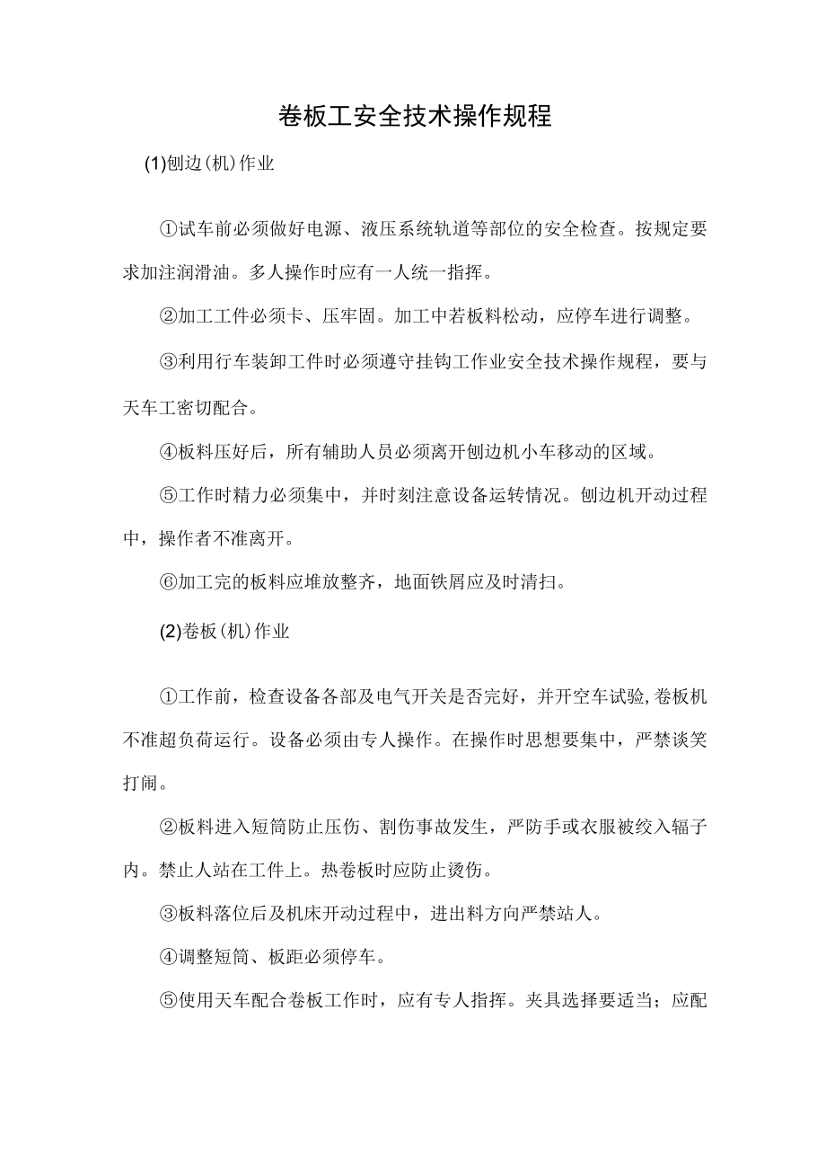 卷板工安全技术操作规程.docx_第1页