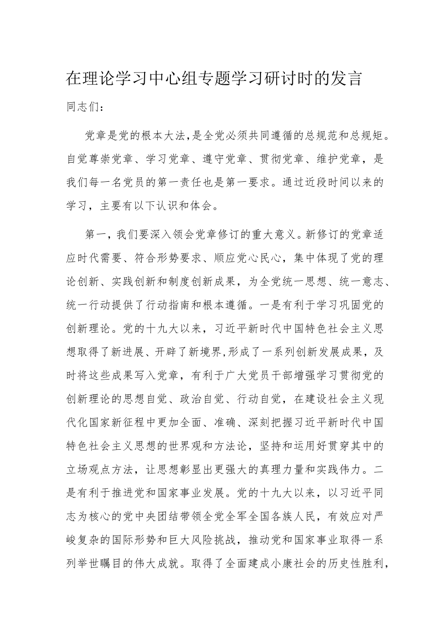 在理论学习中心组专题学习研讨时的发言.docx_第1页