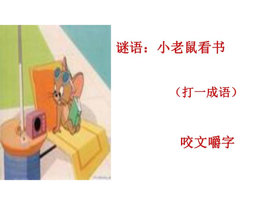 咬文嚼字正式课件.ppt_第1页