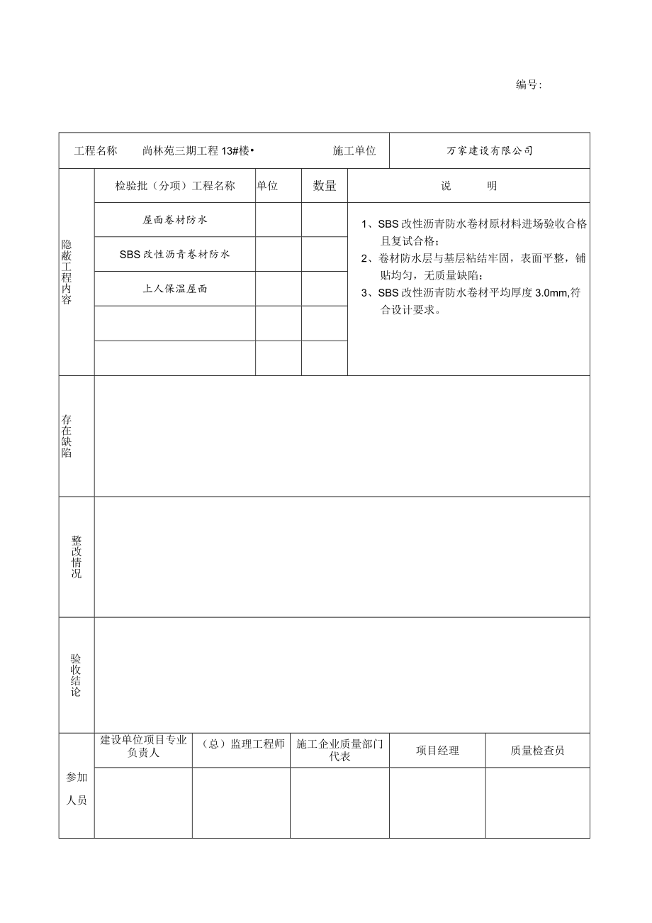 卷材防水隐蔽工程三期.docx_第1页