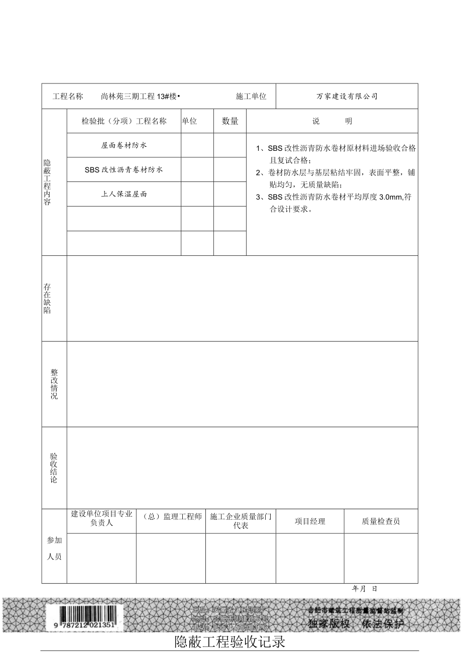 卷材防水隐蔽工程三期.docx_第2页