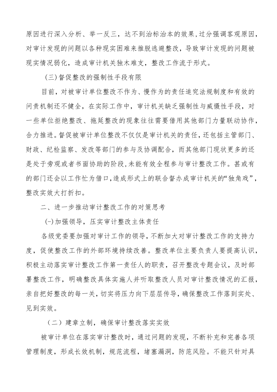 基层审计整改工作存在的问题和对策建议范文.docx_第2页