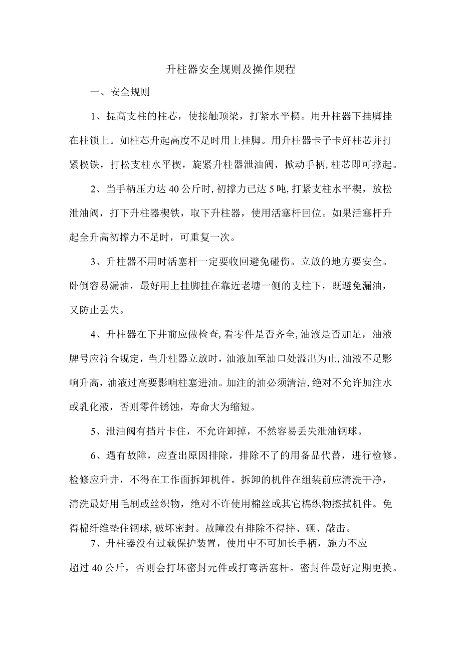 升柱器安全规则及操作规程.docx_第1页