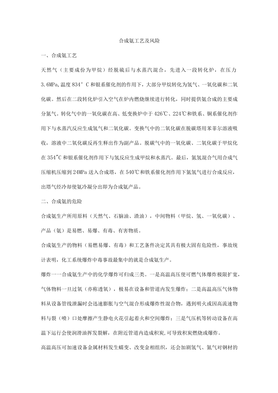 合成氨工艺及风险.docx_第1页