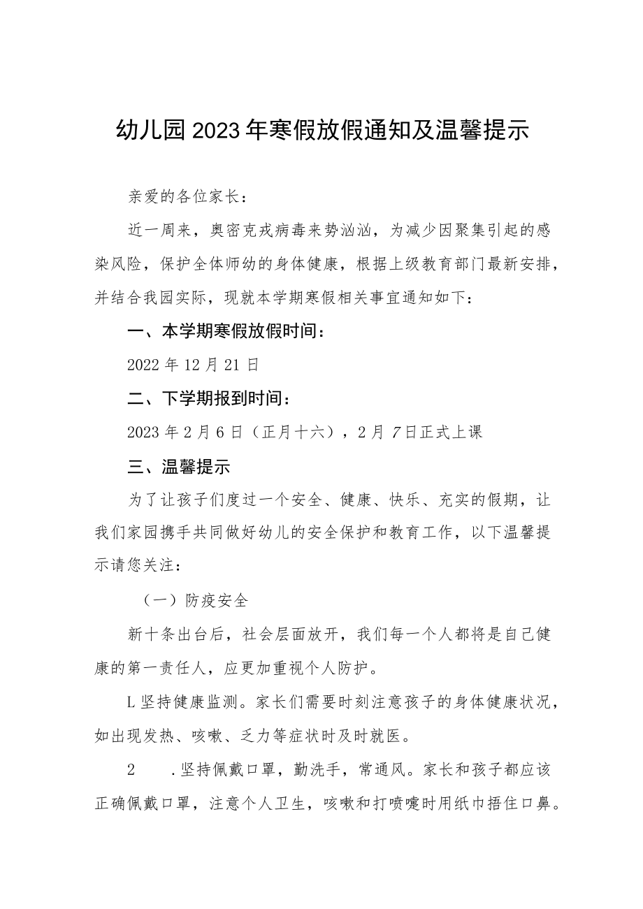 幼儿园2022-2023年度寒假放假通知及温馨提示三篇范文.docx_第1页