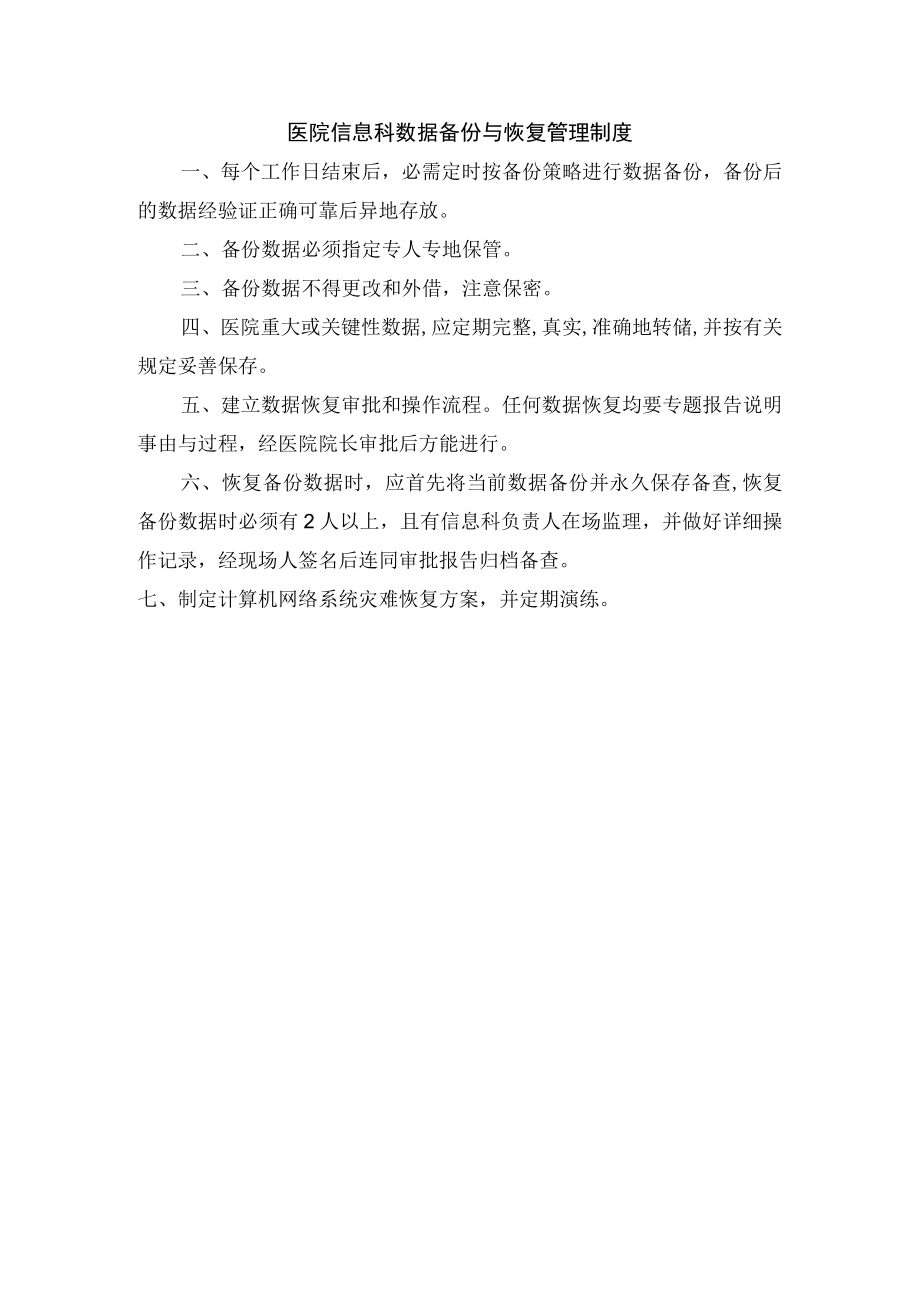 医院信息科数据备份与恢复管理制度.docx_第1页