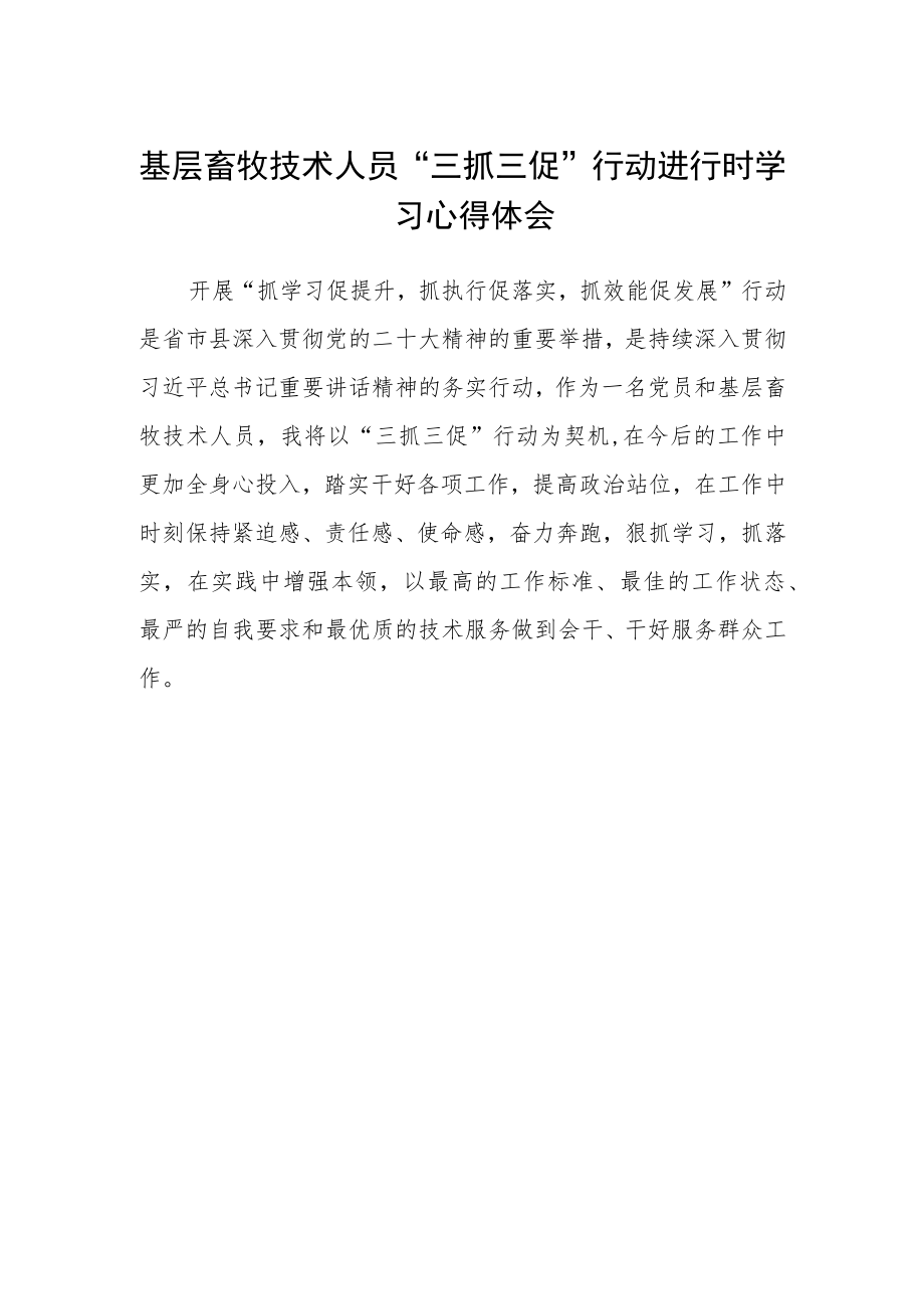 基层畜牧技术人员“三抓三促”行动进行时学习心得体会.docx_第1页