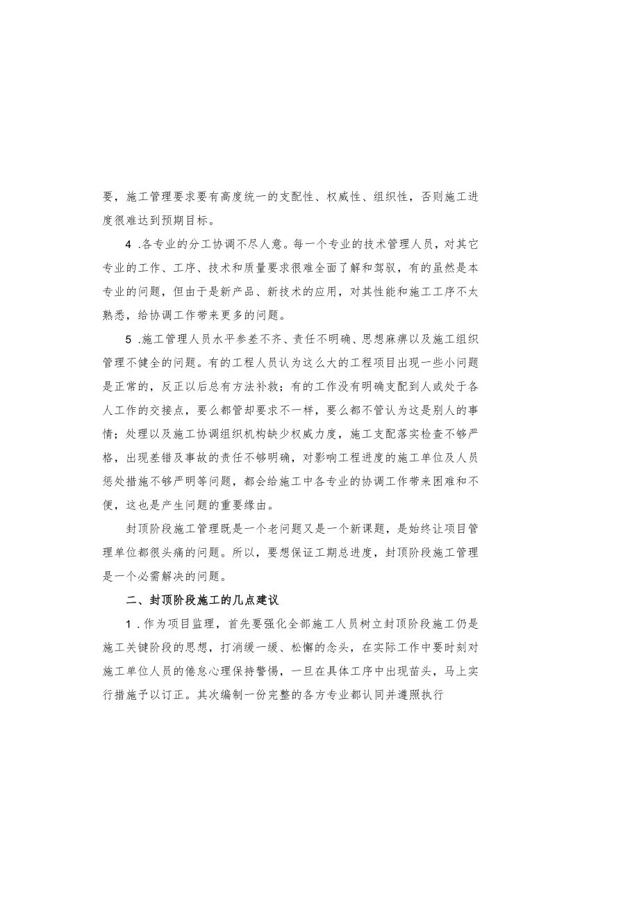 封顶阶段监理工作的注意事项.docx_第1页