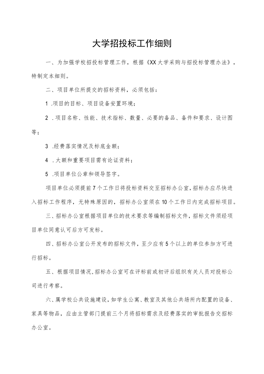 大学招投标工作细则.docx_第1页