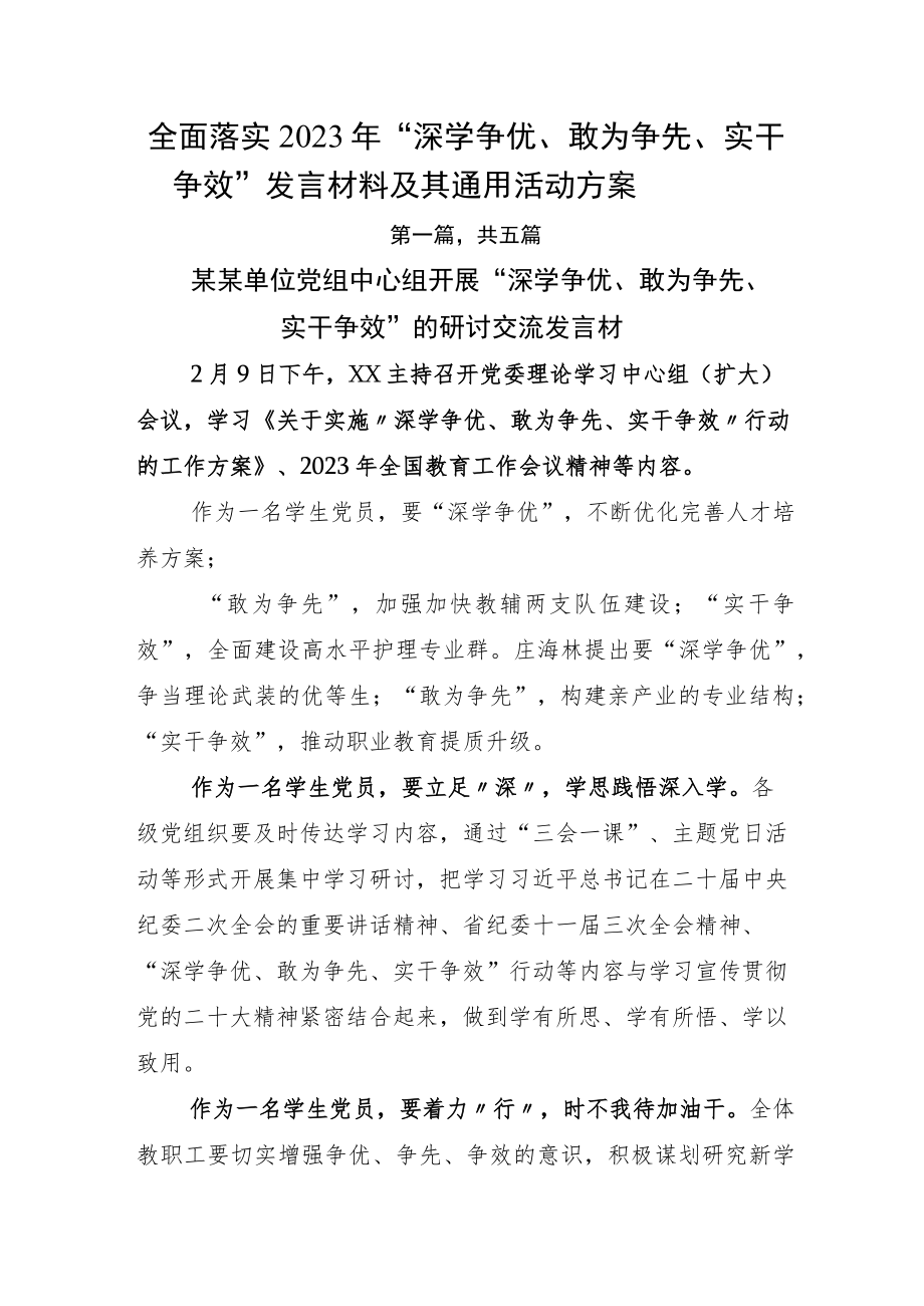 全面落实2023年“深学争优、敢为争先、实干争效”发言材料及其通用活动方案.docx_第1页