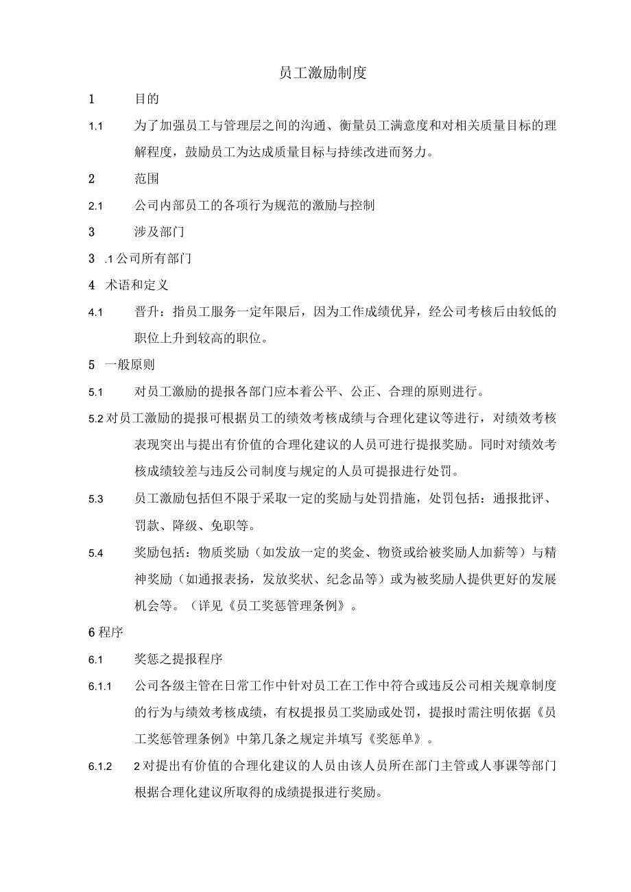 员工激励制度(附流程图及相关表单).docx_第1页