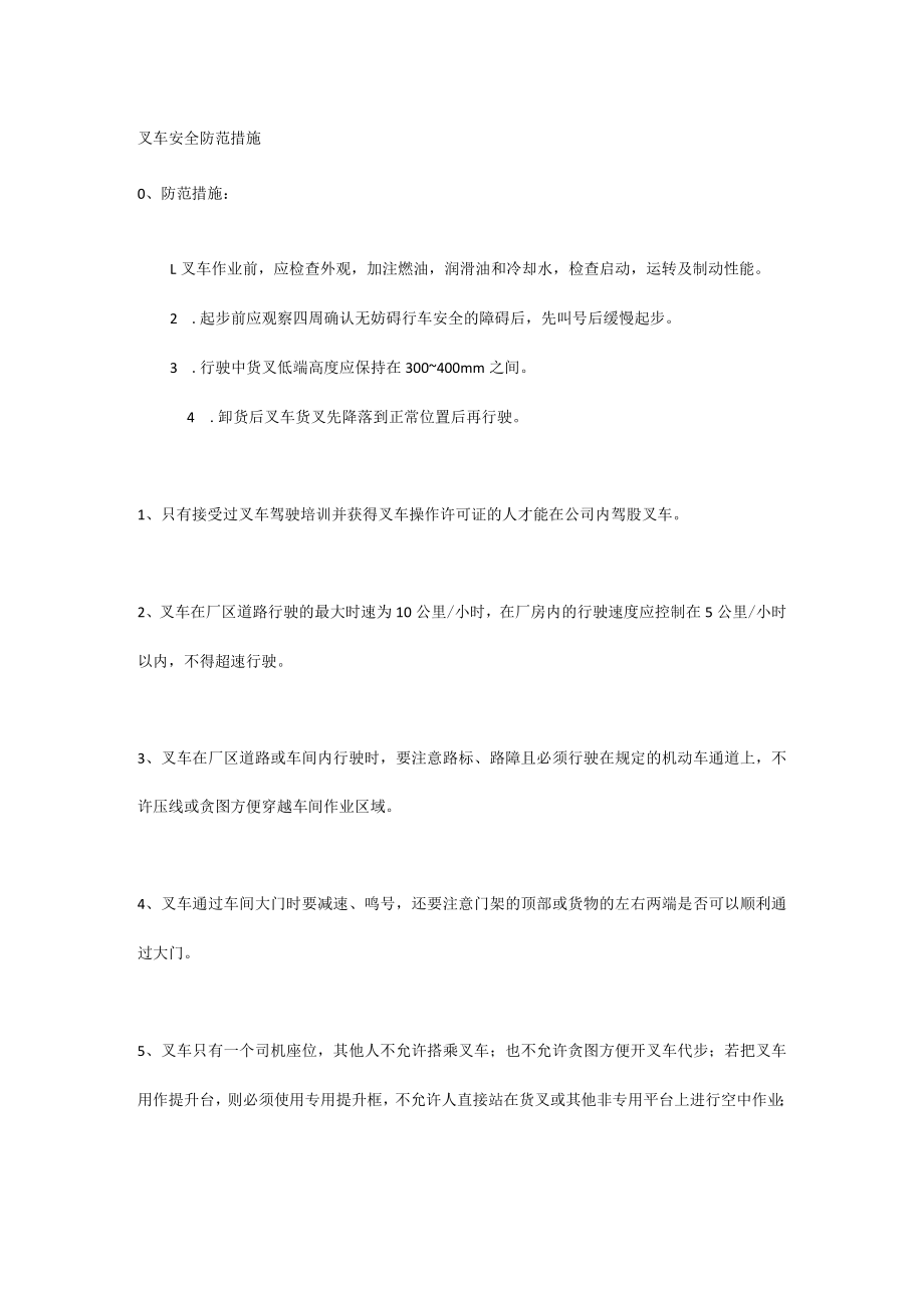 叉车安全防范措施.docx_第1页