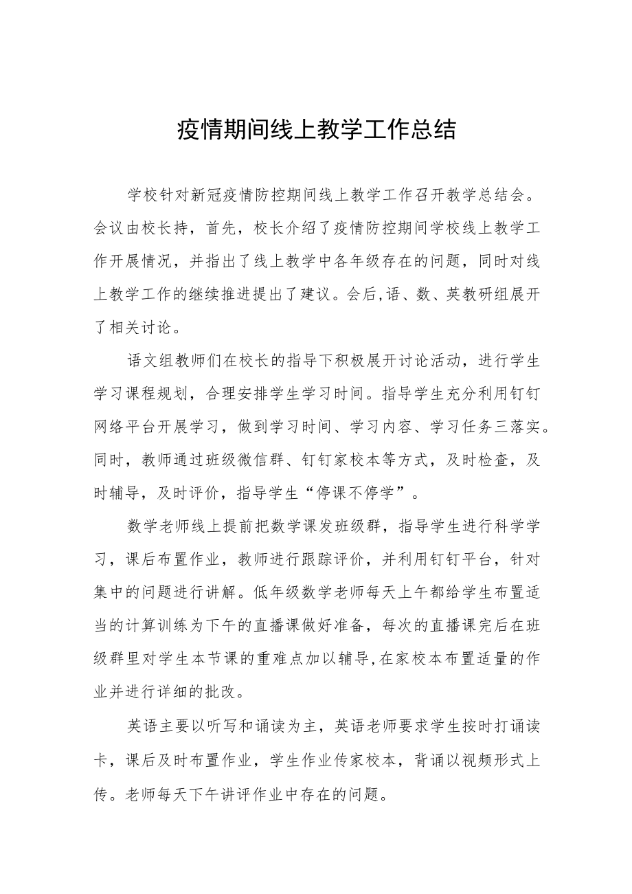 学校线上教育工作总结四篇样本.docx_第1页