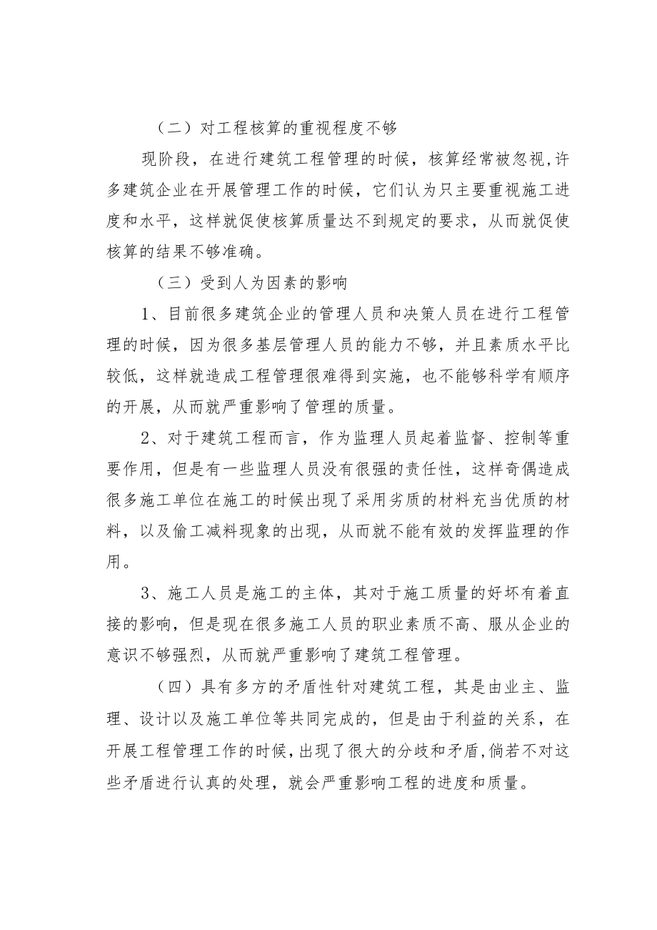 建筑工程经济管理影响因素分析 .docx_第2页