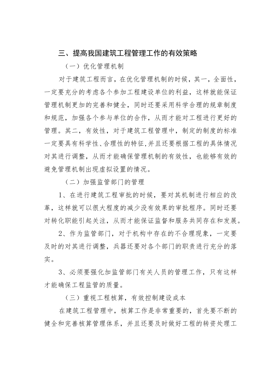 建筑工程经济管理影响因素分析 .docx_第3页