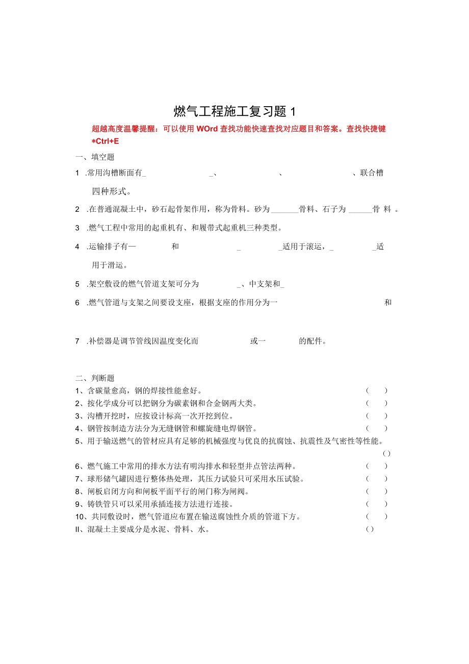 国家开放大学23818燃气工程施工期末考试复习资料汇编.docx_第1页