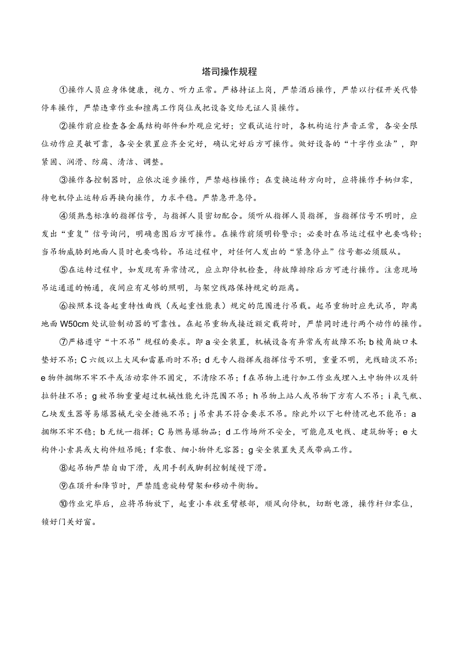 塔吊司机 安全操作规程.docx_第1页