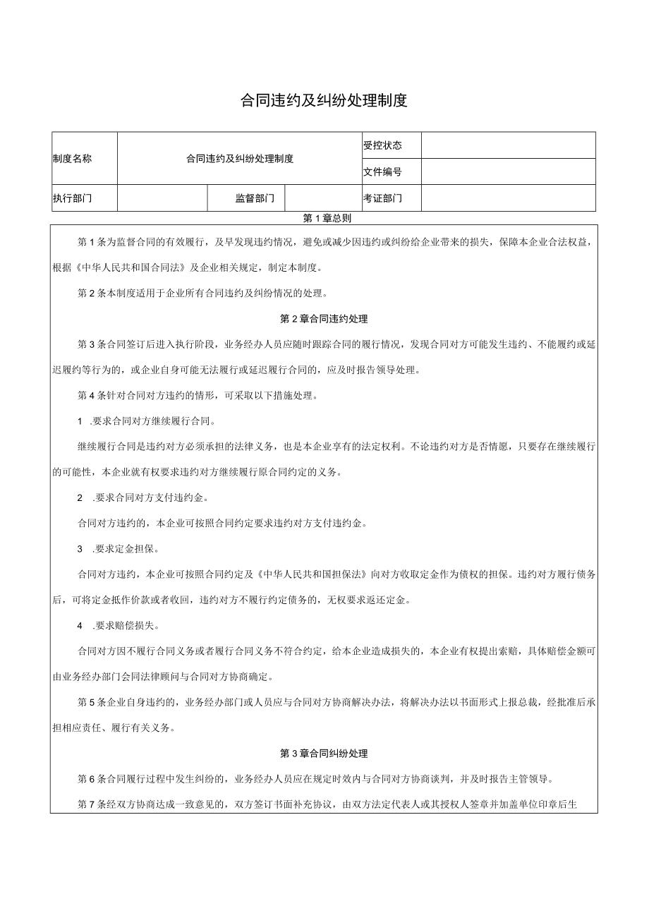 合同违约及纠纷处理制度.docx_第1页