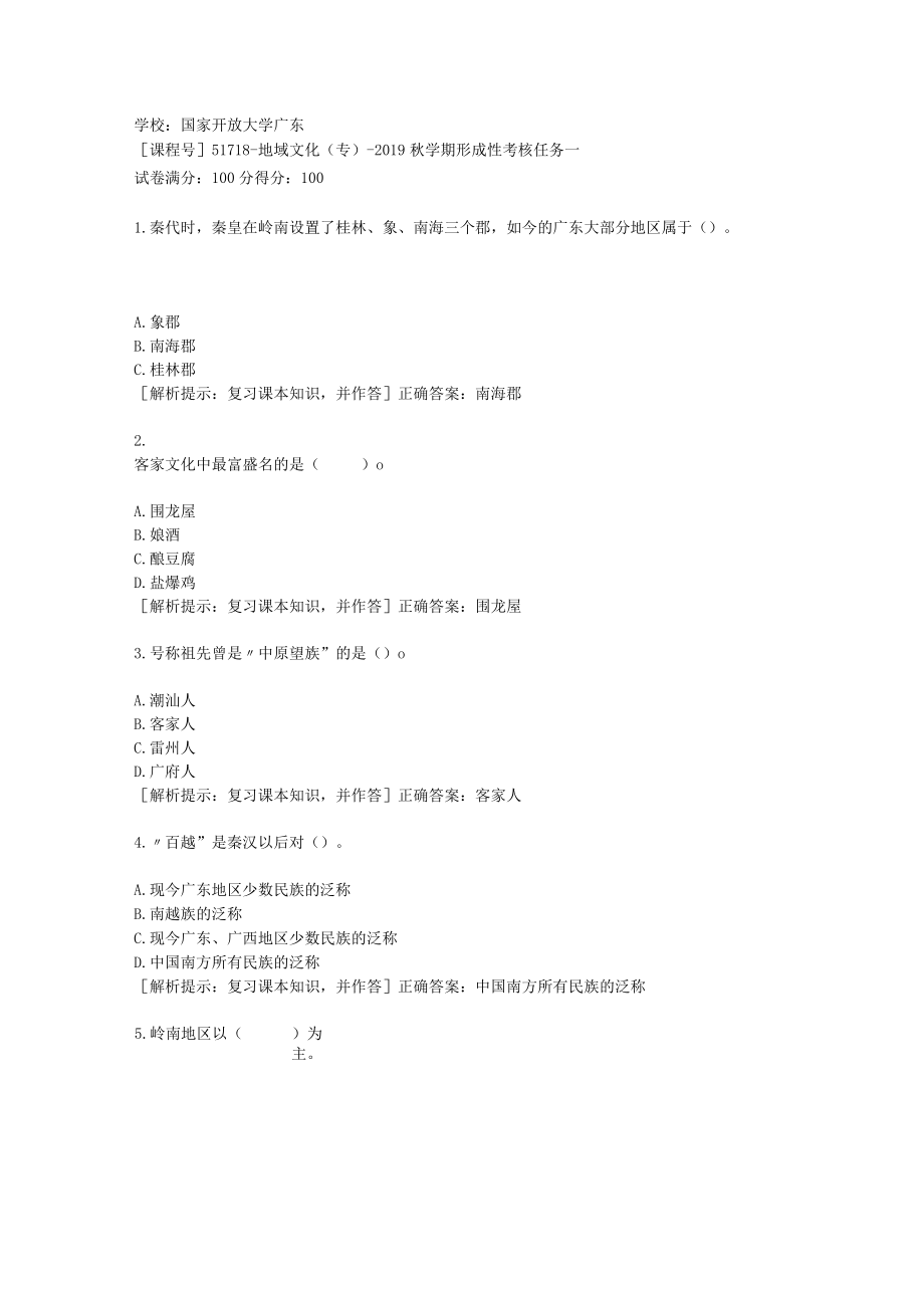 国家开放大学广东[课程号]51718《地域文化(专)》2019秋学期形成性考核任务一辅导答案.docx_第1页