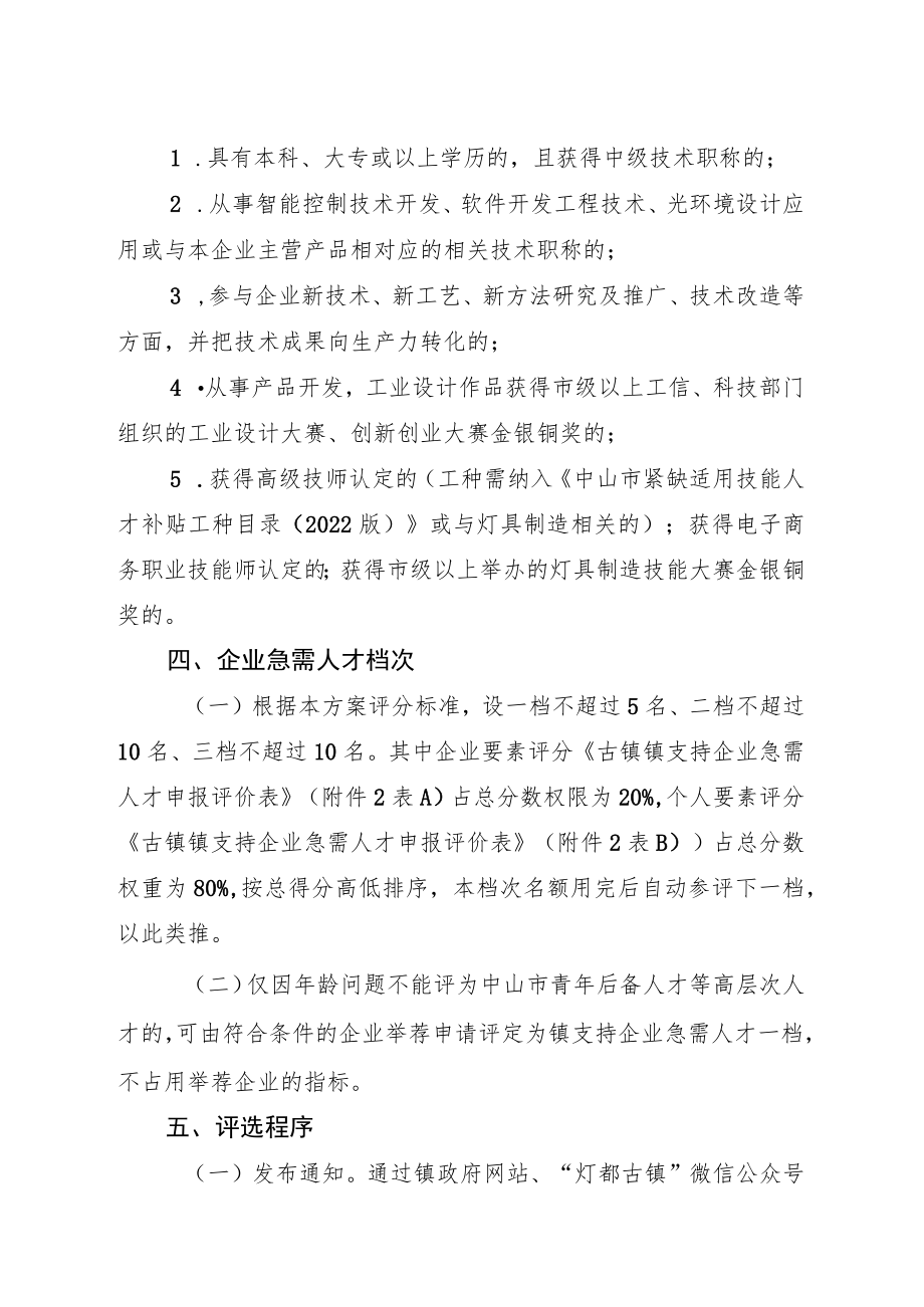 古镇镇支持企业急需人才的实施方案（试行）.docx_第3页