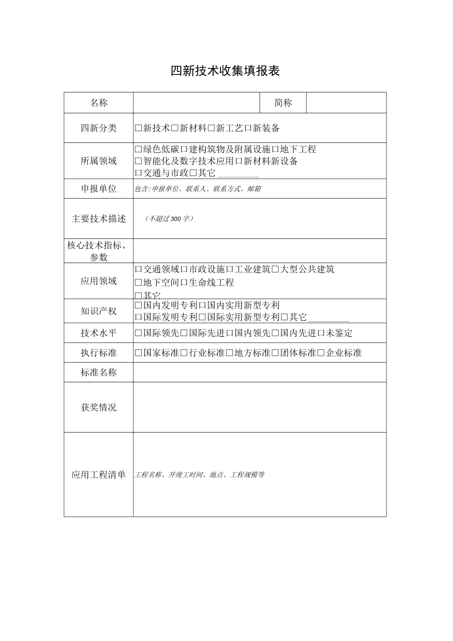 四新成果收集填报表.docx_第1页