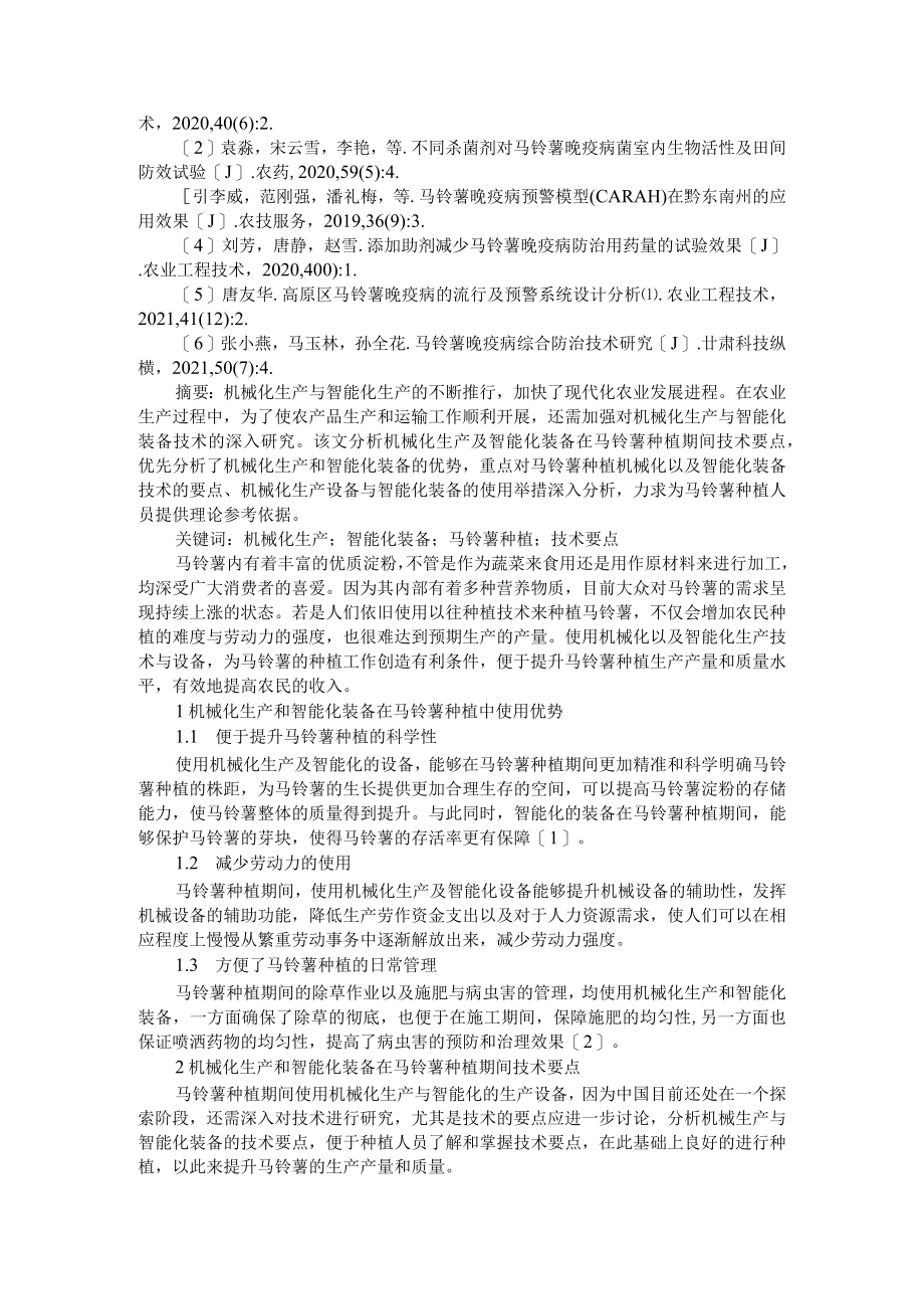 基于农业信息技术与机械化生产和智能化装备简析马铃薯种植技术要点及马铃薯晚疫病监测与防治.docx_第3页