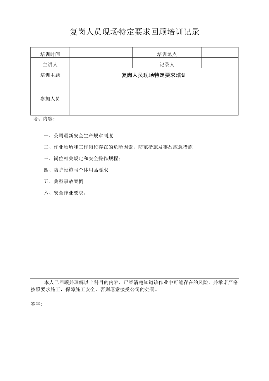 复岗人员现场特定要求培训记录.docx_第1页