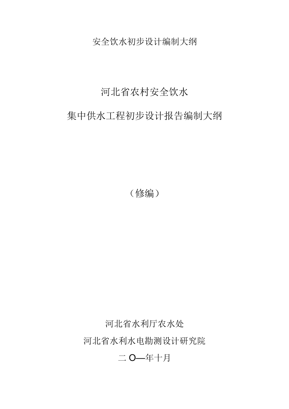 安全饮水初步设计编制大纲.docx_第1页