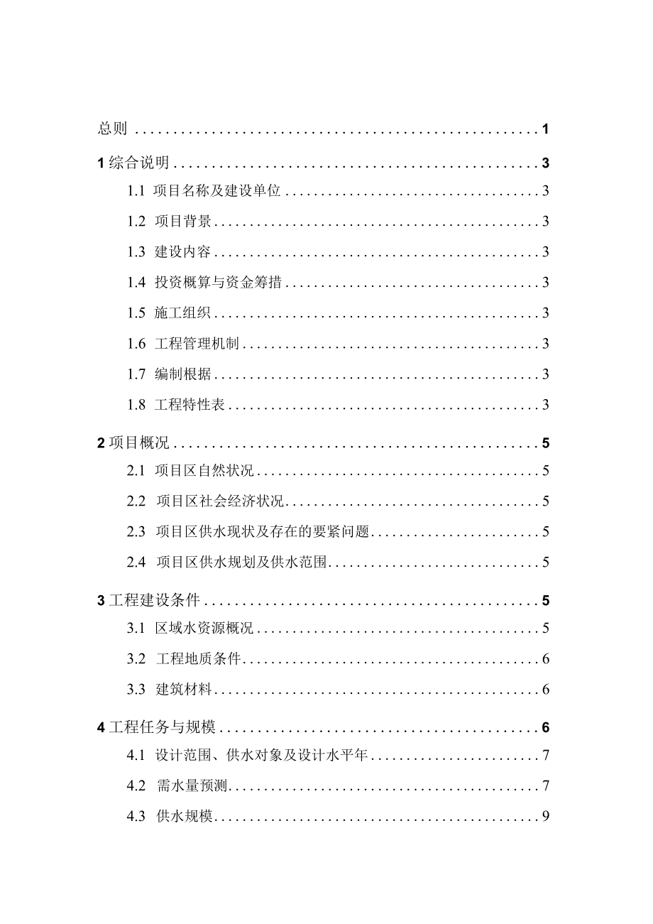 安全饮水初步设计编制大纲.docx_第2页