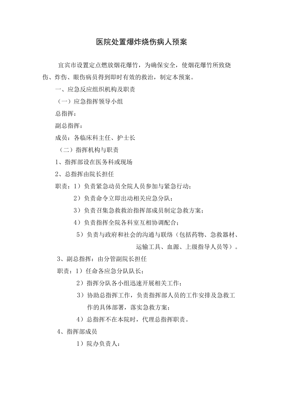 医院处置爆炸烧伤病人预案.docx_第1页