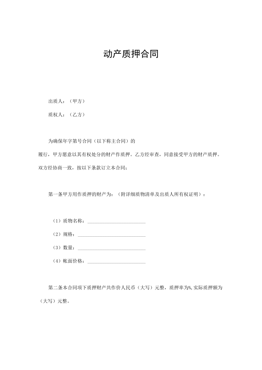 动产质押合同通用.docx_第1页