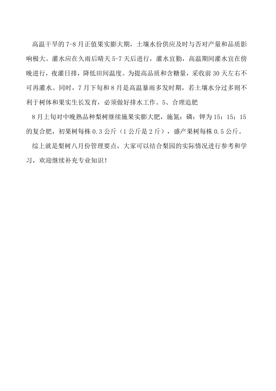 八月梨树管理技术要点.docx_第2页