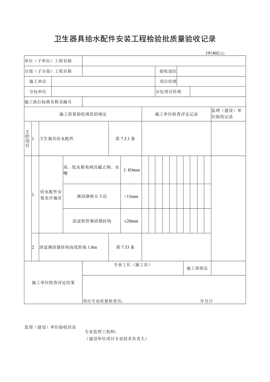 卫生器具给水配件安装工程检验批质量验收记录.docx_第1页