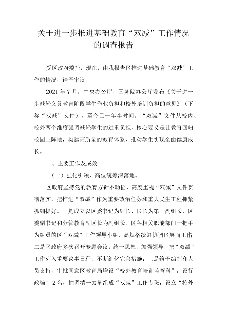 关于进一步推进基础教育“双减”工作情况的调查报告.docx_第1页